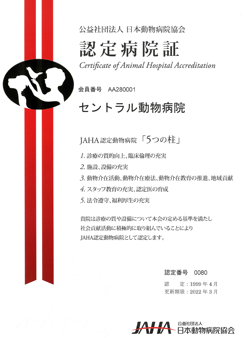 JAHA認定病院