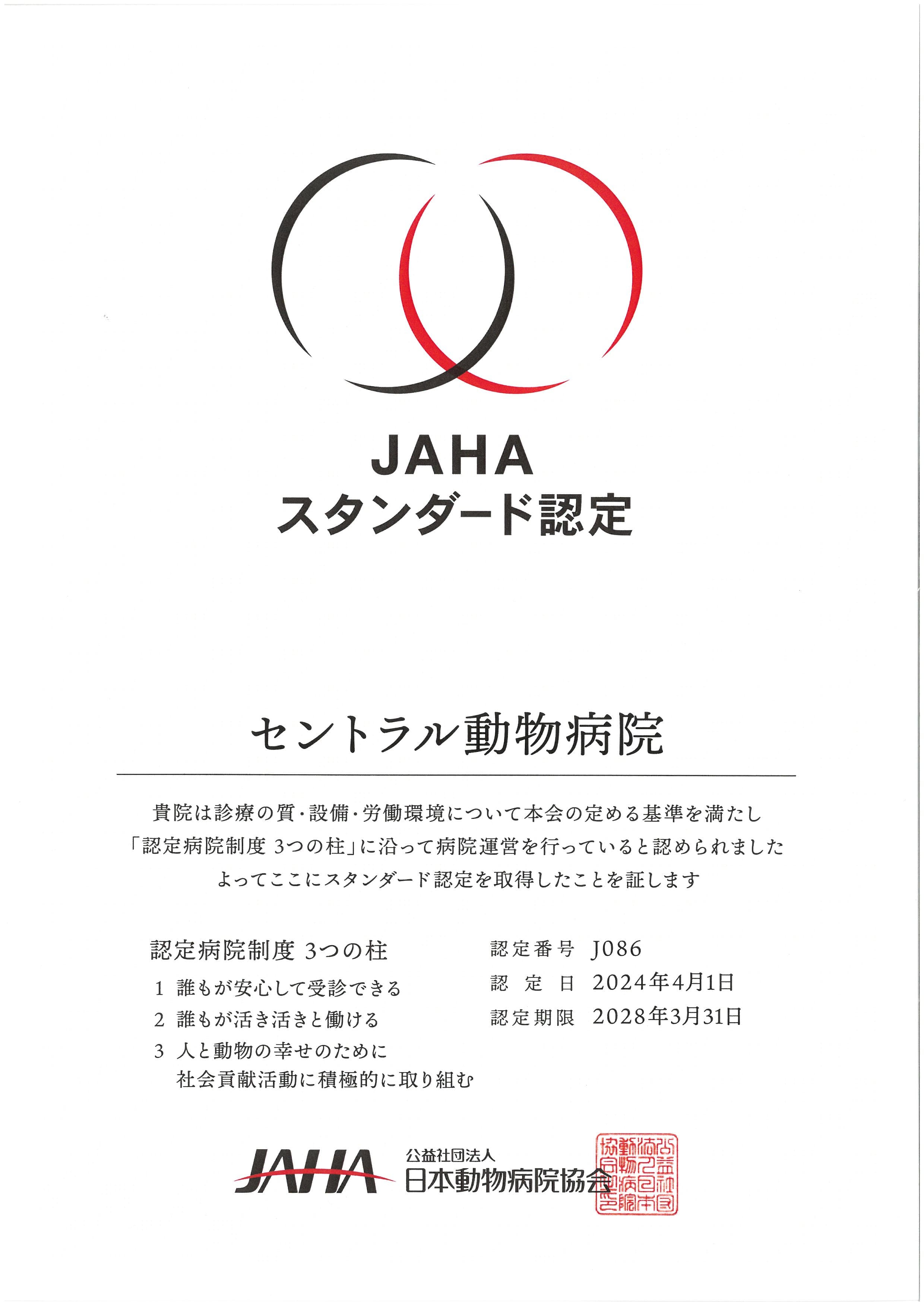 JAHA認定病院