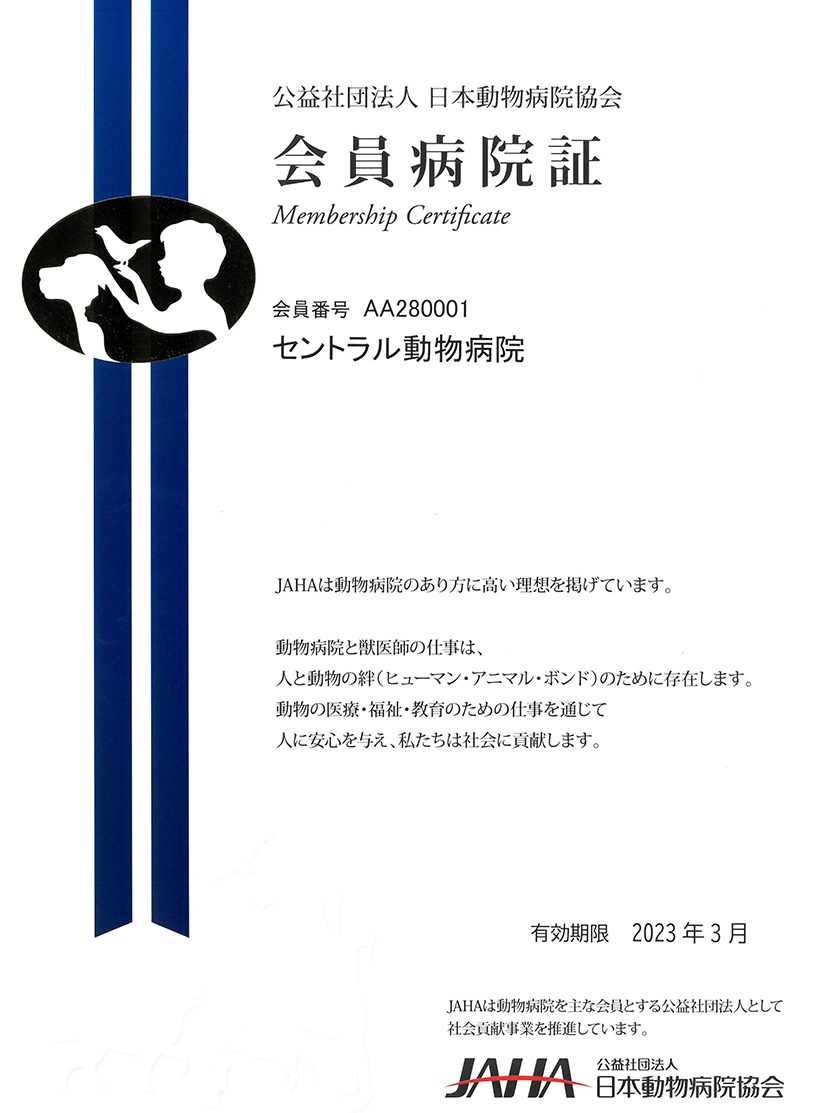 JAHA認定病院