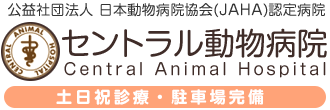 セントラル動物病院