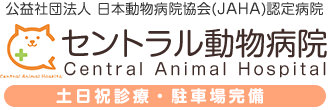 セントラル動物病院